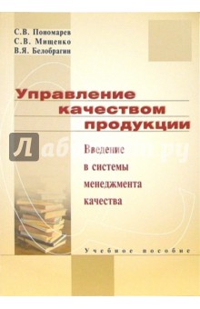 Управление качеством продукции. Введение в системы менеджмента качества: Учебное пособие