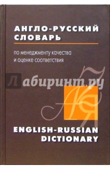 Англо-русский словарь по менеджменту качества и оценке соответствия. 15 000 терминов