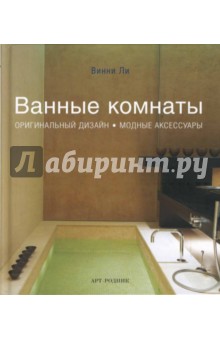 Ванные комнаты: оригинальный дизайн, модные аксессуары