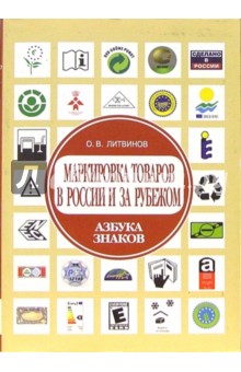 Маркировка товаров в России и за рубежом. Азбука знаков