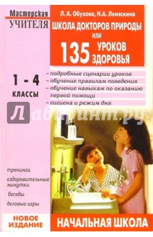 Школа докторов Природы, или 135 уроков здоровья (1-4 классы). - 2-е издание, испр. и доп.