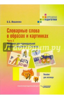 Словарные слова в образах и картинках: пособие для логопеда: в 2 ч.  1-2кл . Ч 2