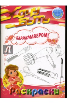 Раскраски: Хочу быть парикмахером!
