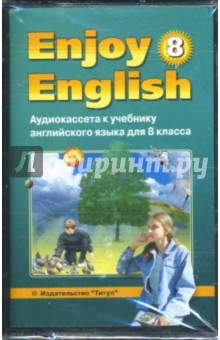 А/к к учебнику английского языка Английский с удовольствием/Enjoy English для 8 класса
