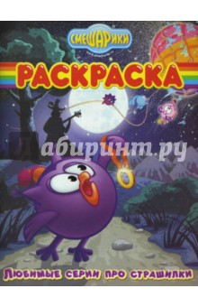 Волшебная раскраска № 0735 (Смешарики)