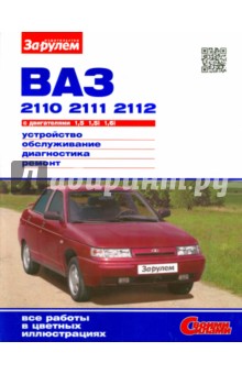 ВАЗ-2110,-2111,-2112 с двигателями 1,5; 1,5i; 1,6.  Уст-во, обсл., диагност., ремонт. Иллюстр. рук.
