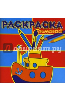 Раскраска с подсказкой № 0704 (Кораблик)