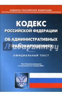 Кодекс Российской Федерации об административных правонарушениях на 21.01.08