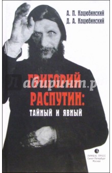 Григорий Распутин: тайный и явный