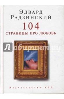 104 страницы про любовь