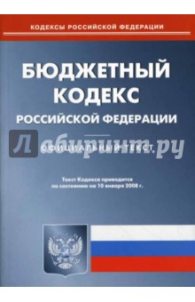 Бюджетный кодекс Российской Федерации на 10.01.08