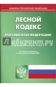 Лесной кодекс Российской Федерации на 10.01.08