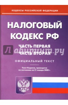 Налоговый кодекс Российской Федерации: Части первая и вторая на 21.01.08