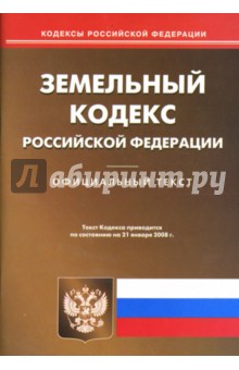 Земельный кодекс Российской Федерации на 21.01.08