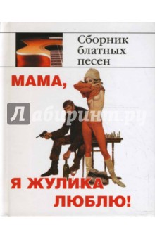 Мама, я жулика люблю!