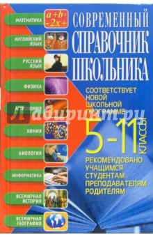 Современный справочник школьника: 5-11 классы