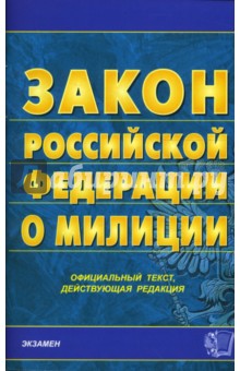 Закон Российской Федерации о милиции на 20.12.07 год