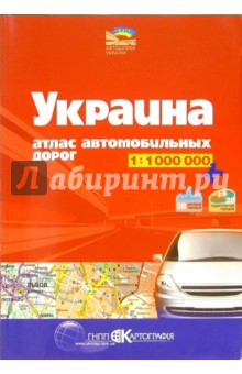 Атлас автодорог: Украина 1:1000000