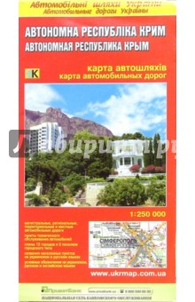 Карта автодорог (складная): Автономная республика Крым