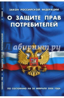 Закон Российской Федерации "О защите прав потребителей" на 01.05.2008
