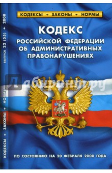 Кодекс Российской Федерации об административных правонарушениях на 20.02.2008