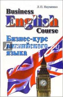 Бизнес-курс английского языка