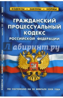 Гражданский процессуальный кодекс Российской Федерации на 20.02.08