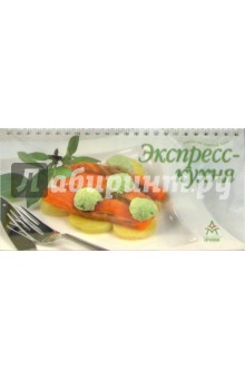 Блюда на каждый день: Экспресс-кухня (на пружине)