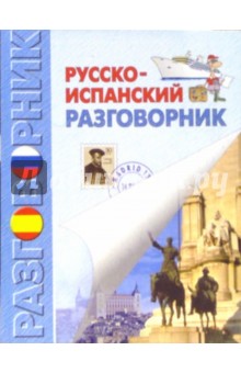 Русско-испанский разговорник