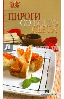 Пироги со всего света