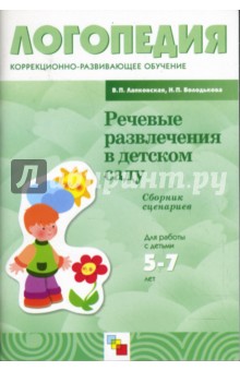 Речевые развлечения в детском саду. Сборник сценариев. Для работы с детьми 5-7 лет с ОНР