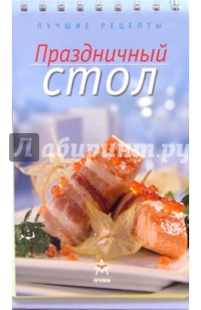 Лучшие рецепты: Праздничный стол (на пружине)