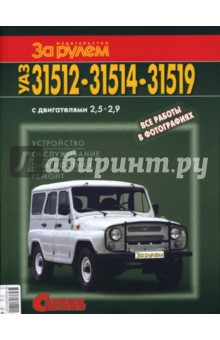 УАЗ-31512,-31514,-31519. Устройство, обслуживание, диагностика, ремонт. Иллюстрированное руководство