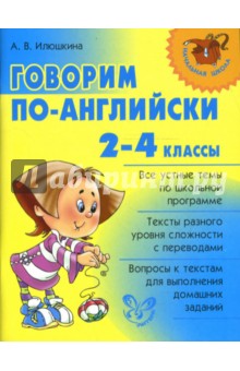 Говорим по-английски. 2-4 классы