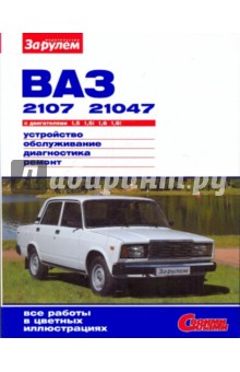 ВАЗ-2107, -21047 с двигателями 1,5  1,5i  1,6  1,6i. Устройство, обслуживание, диагностика, ремонт