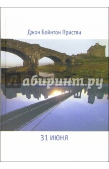 31 июня. Дженни Вильерс: Повести