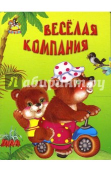 Веселая компания