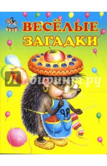 Веселые загадки