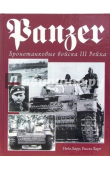 Panzer. Бронетанковые войска III Рейха