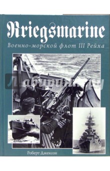 Kriegsmarine. Военно-морской флот III Рейха