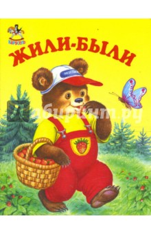 Жили-были