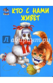 Кто с нами живет