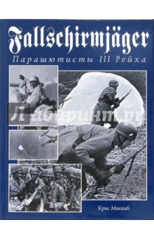 Fallschirmjager. Парашютисты III Рейха