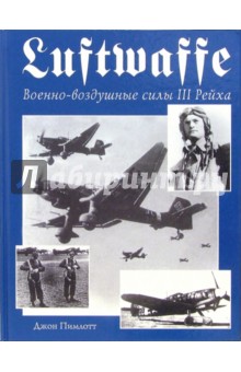 Luftwaffe. Военно-воздушные силы III Рейха