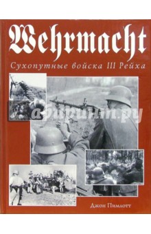 Wehrmacht. Сухопутные войска III Рейха