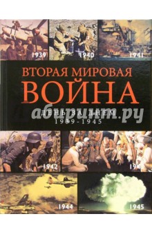 Вторая мировая война. День за днем. 1939-1945
