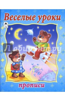 Прописи: Веселые уроки