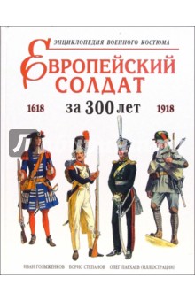 Европейский солдат за 300 лет (1618-1918). Энциклопедия военного костюма