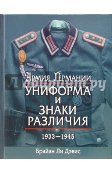 Армия Германии. Униформа и знаки различия 1933-1945 гг.