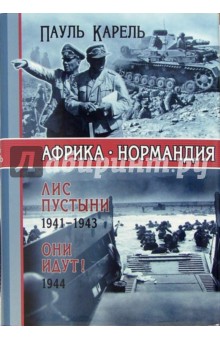 Африка-Нормандия. Лис пустыни 1941-1943. Они идут! 1944